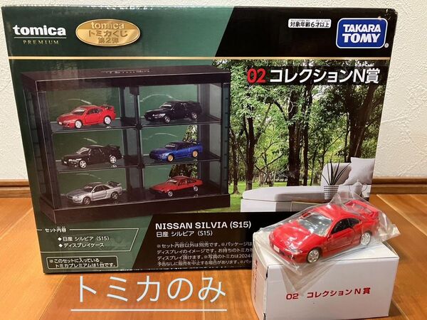 トミカくじ第2弾 シルビア S15 トミカプレミアム