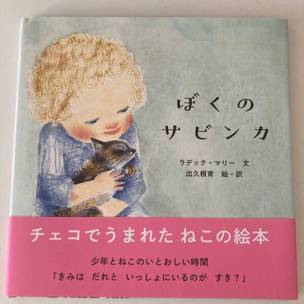 ぼくのサビンカ ラデック・マリー文 出久根育 絵・訳