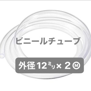 【高品質】プラカゴ 持ち手 工作透明ビニールチューブ 外径12㍉×2m