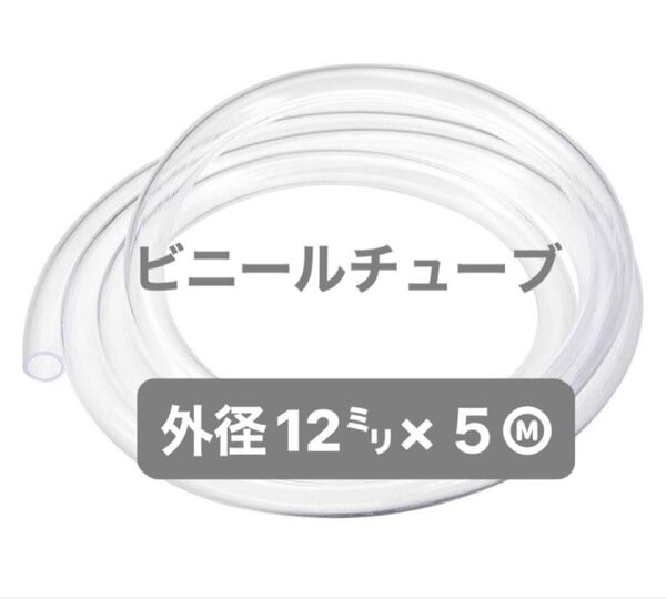 【高品質】プラカゴ 持ち手 工作透明ビニールチューブ 外径12㍉×5m