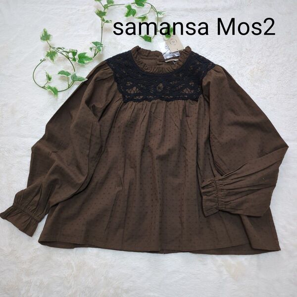 新品・タグ付き・サマンサモスモス・バテンレースブラウス・長袖ブラウス・茶系・FREEサイズ・ レース・ samansa mos2