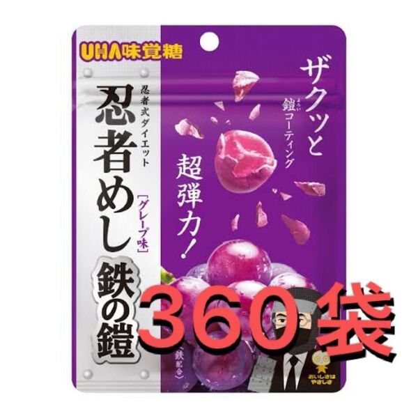 忍者めし 鉄の鎧 グレープ 360袋セット
