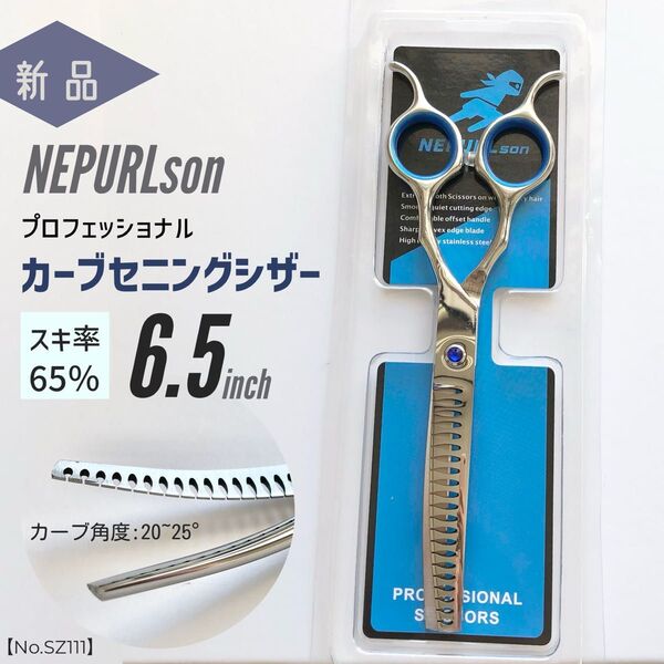 カーブセニングシザー 65% NEPURLson カーブ ブレンダー ペット トリミング スキバサミ チャンカー プロ仕様 犬