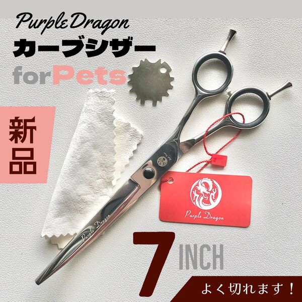 新品 ペット用 カーブシザー 7インチ メガネハンドル プロ仕様 セール トリミング ハサミ グルーミング 高品質 アップ ダウン
