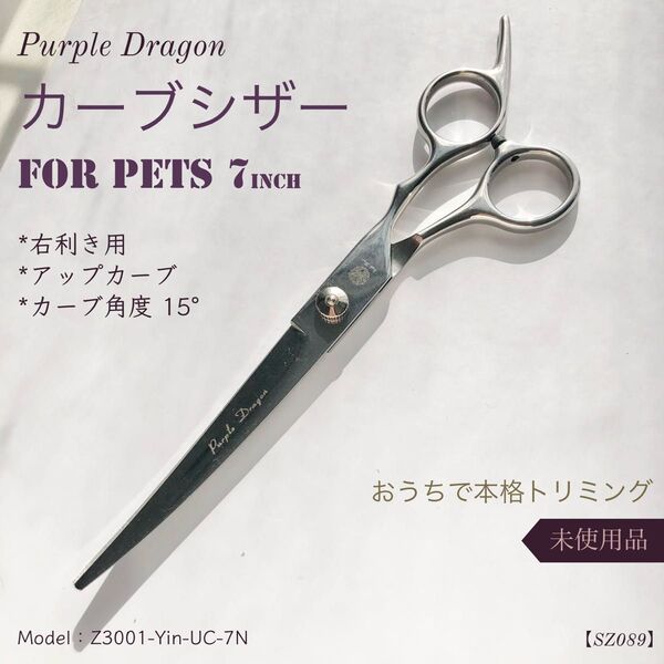 ペット トリミング カーブシザー PurpleDragon 7インチ 上向き アップカーブ シルバー カーブ ハサミ 散髪 犬 猫