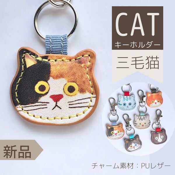 【三毛猫】PUレザー キーホルダー ネコグッズ 猫好き にゃんこ