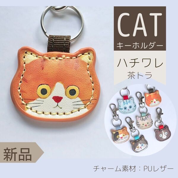 茶トラ ハチワレ 猫 PUレザー キーホルダー チャーム 雑貨 アクセサリー プレゼント