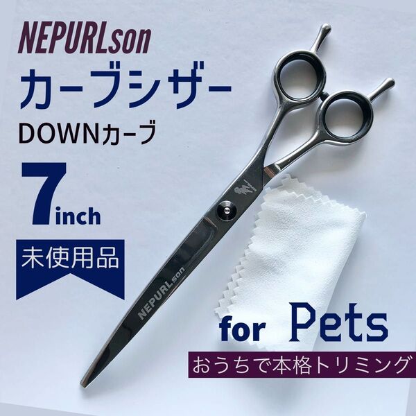 ペット用 カーブシザー 7インチ メガネハンドル トリミング はさみ トリマー NEPURLson ダウンカーブ アップカーブ