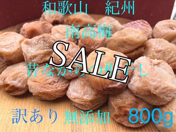和歌山 紀州 訳あり南高梅 梅干し 無添加 備蓄食としても使えます 梅流し対応可 SALE