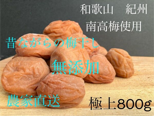 和歌山 紀州 極上昔ながら梅干し 肉厚 皮薄 無添加 農家直送 梅流し対応可 備蓄食としても