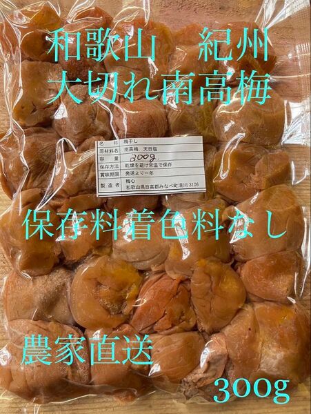 和歌山 紀州 訳あり大切れ南高梅 梅干し 無添加 備蓄食としても使えます