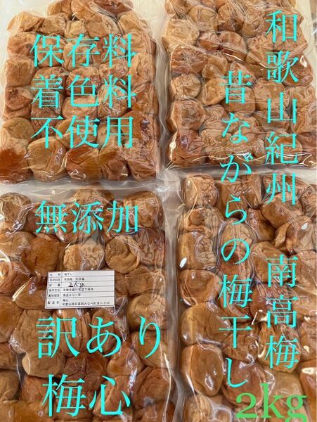 和歌山 紀州 訳あり南高梅 梅干し 無添加 備蓄食としても使えます 梅流し対応可 今月号の雑誌クロワッサンに紹介されています