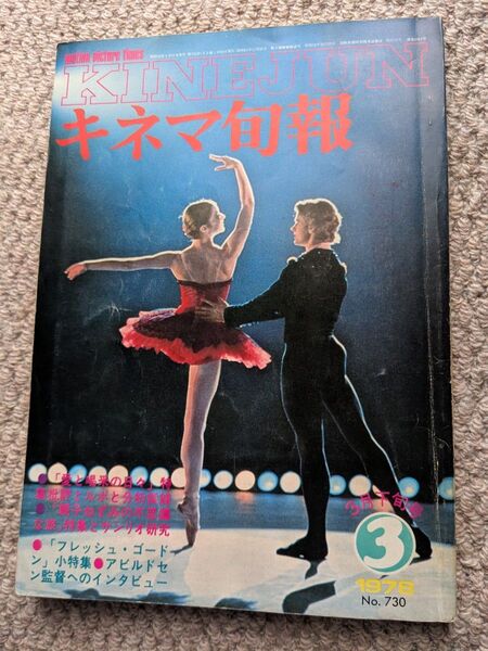 キネマ旬報 1978年3月号 No.730 映画雑誌