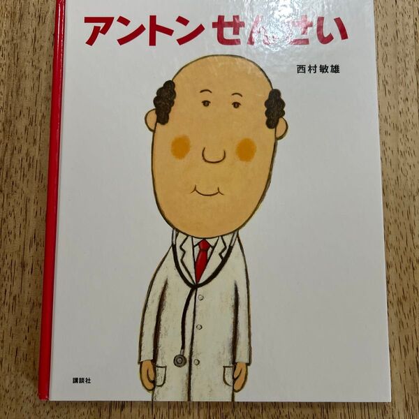 アントンせんせい 絵本 西村敏雄