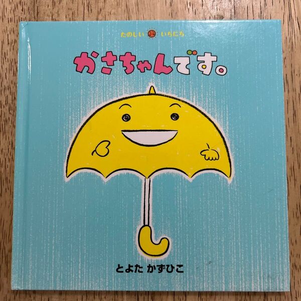 かさちゃんです 絵本 とよたかずひこ