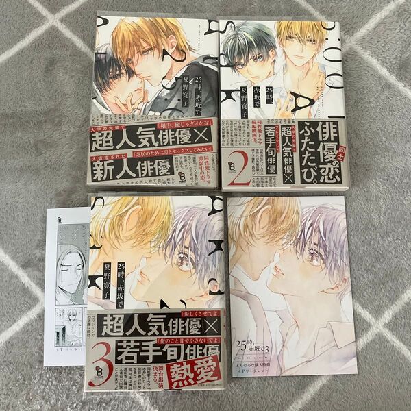 25時、赤坂で 夏野寛子 123 BL マンガ特典セット とらのあなリーフレット