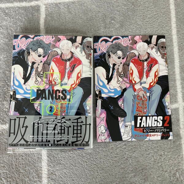 FANGS 2 ビリー・バリバリー アニメイトリーフレット BLマンガセット