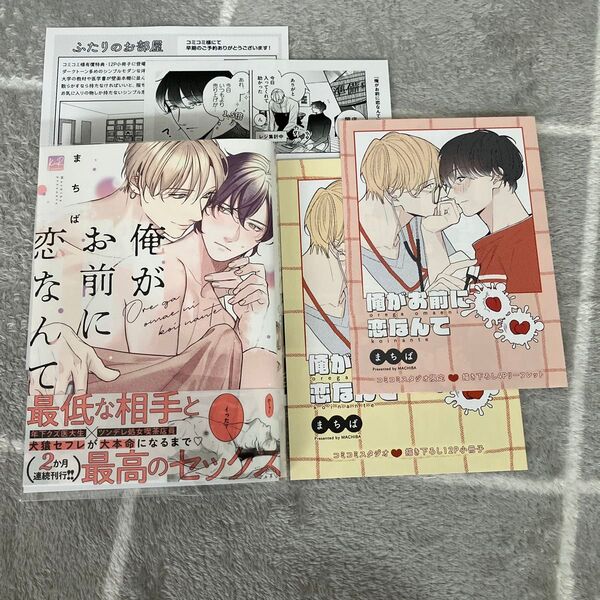 俺がお前に恋なんて まちば コミコミスタジオ BL マンガ 特典セット