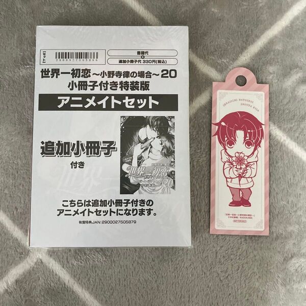 世界一初恋~小野寺律の場合~ 20 中村春菊 小冊子付き特装版 アニメイト