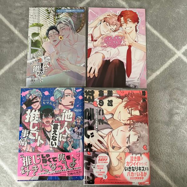 絶対俺のこと好きじゃん? 他人に言えない推しゴト事情 BLマンガ特典セット
