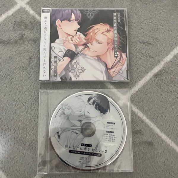 ドラマCD 憐れなβは恋を知らない 2 初回限定盤 屋敷シマ コミコミスタジオ