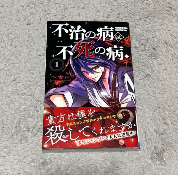 不治の病は不死の病 へちい 1巻