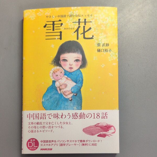 雪花 やさしい中国語で読むエッセイ