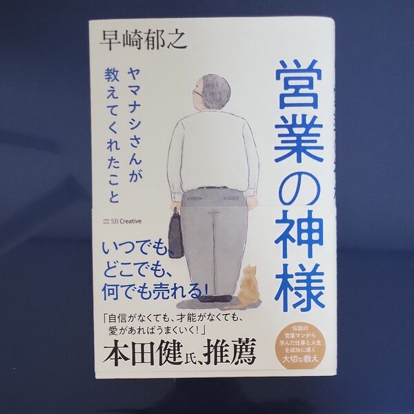 営業の神様ヤマナシさんが教えてくれたこと 早崎郁之/著