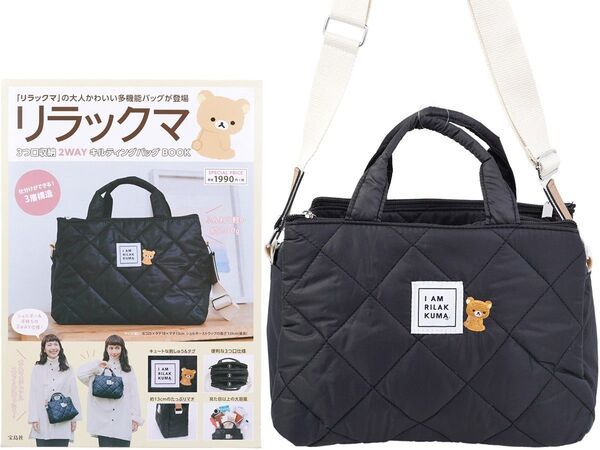 リラックマ 3つ口収納 2WAYキルティングバッグ 宝島社
