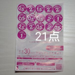 ヤマザキ 春のパンまつり 2025シール 21点