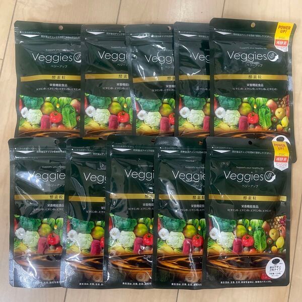 Veggies UP 酵素粒 10袋 まとめ売り 新品未開封