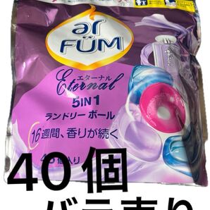 アフュームエターナル ランドリーボール arFUM Eternal40個 バラ売り