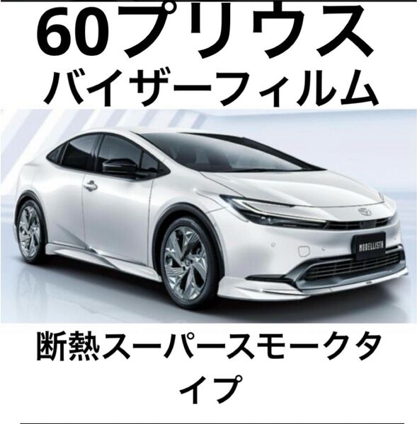 60プリウス専用バイザーフィルム。断熱スーパースモークタイプ。当店限定。