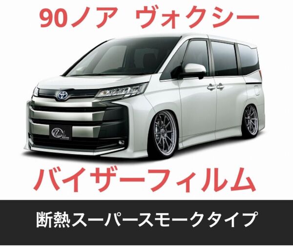 90ノア 、ヴォクシー 専用バイザーフィルム。断熱スーパースモークタイプ。当店限定。