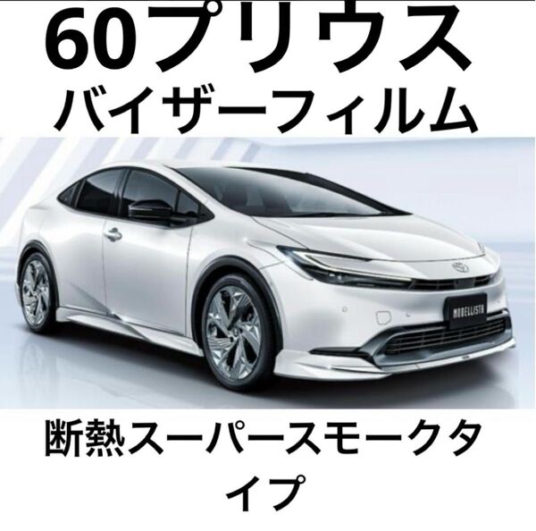60プリウス専用バイザーフィルム。断熱スーパースモークタイプ。当店限定。