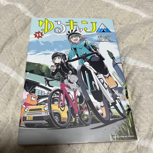 ゆるキャン△ 15巻