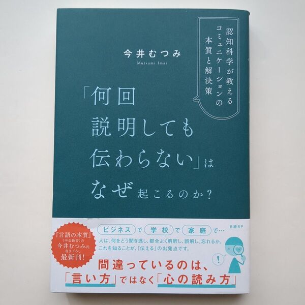 「何回説明しても伝わらない」はなぜ起こるのか? 認知科学が教えるコミュニケーションの本質と解決策 今井むつみ/著