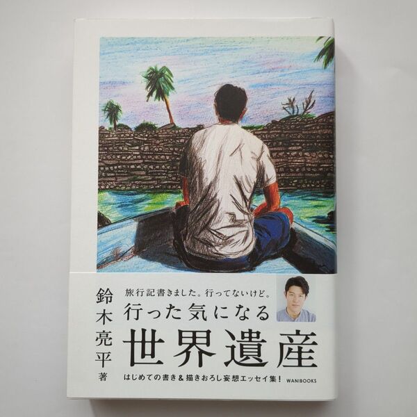 行った気になる世界遺産 鈴木亮平/〔著〕