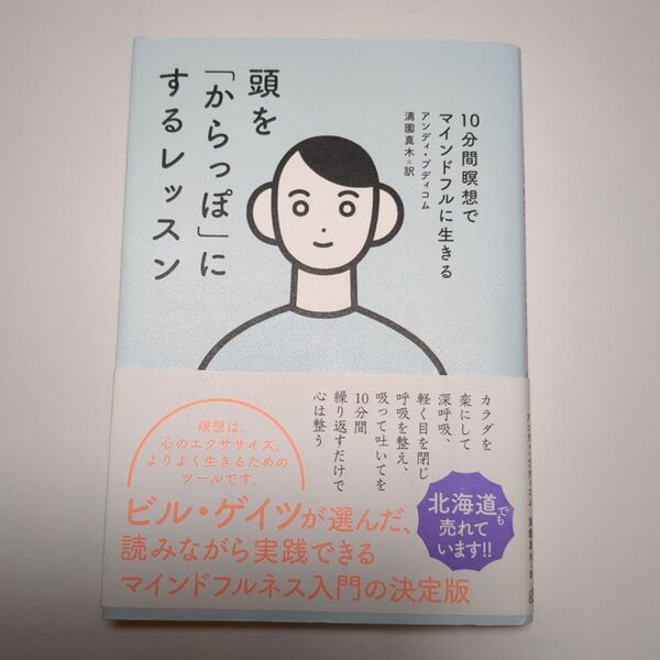 頭を「からっぽ」にするレッスン 10分間瞑想でマインドフルに生きる アンディ・プディコム/著