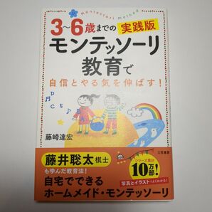モンテッソーリ教育で自信とやる気を伸ばす! 3~6歳までの実践版 藤崎達宏/著