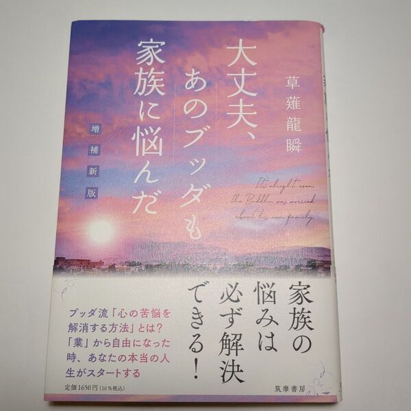 大丈夫、あのブッダも家族に悩んだ (増補新版) 草薙龍瞬/著
