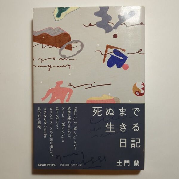 死ぬまで生きる日記 土門蘭/著