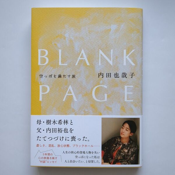 BLANK PAGE 空っぽを満たす旅 内田也哉子/著
