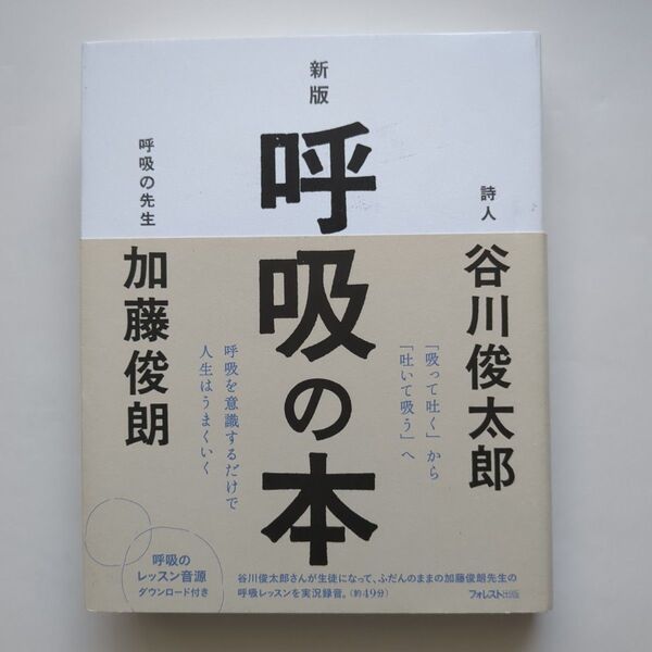 呼吸の本 (新版) 谷川俊太郎/著 加藤俊朗/著