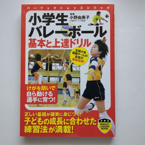 小学生バレーボール基本と上達ドリル (パーフェクトレッスンブック) 小野由美子/監修