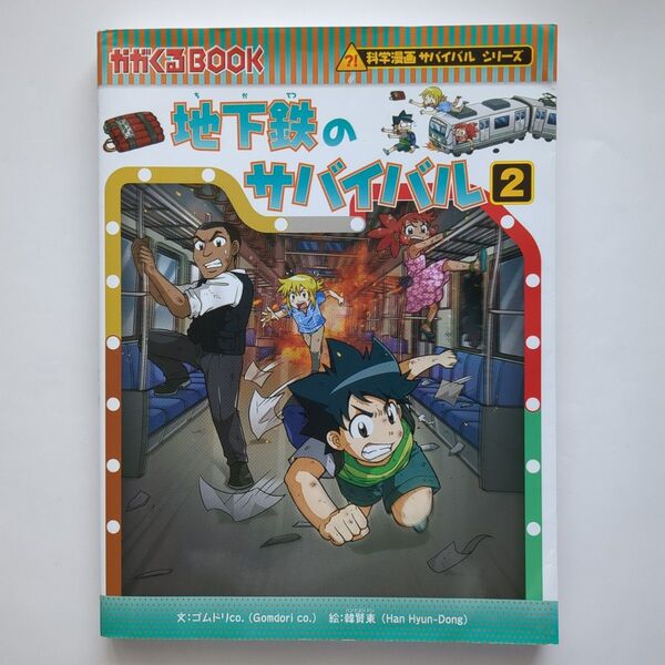 地下鉄のサバイバル 生き残り作戦 2 (かがくるBOOK 科学漫画サバイバルシリーズ 78) ゴムドリco./文 韓賢東/絵
