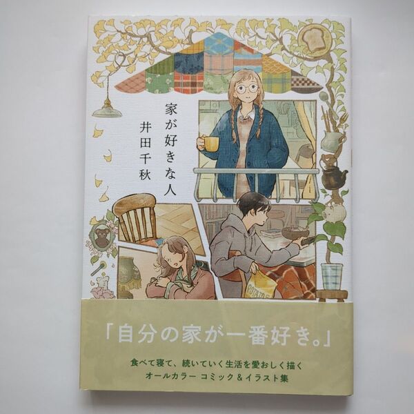 家が好きな人 (RuelleCOMICS) 井田千秋/著