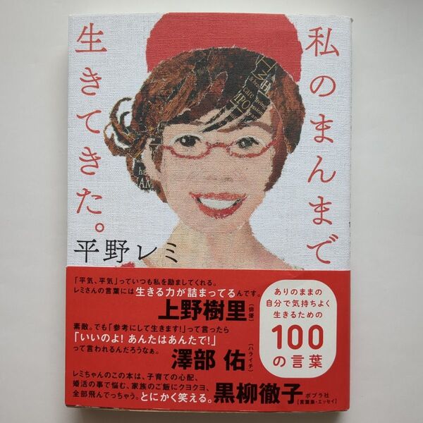 私のまんまで生きてきた。 ありのままの自分で気持ちよく生きるための100の言葉 平野レミ/著