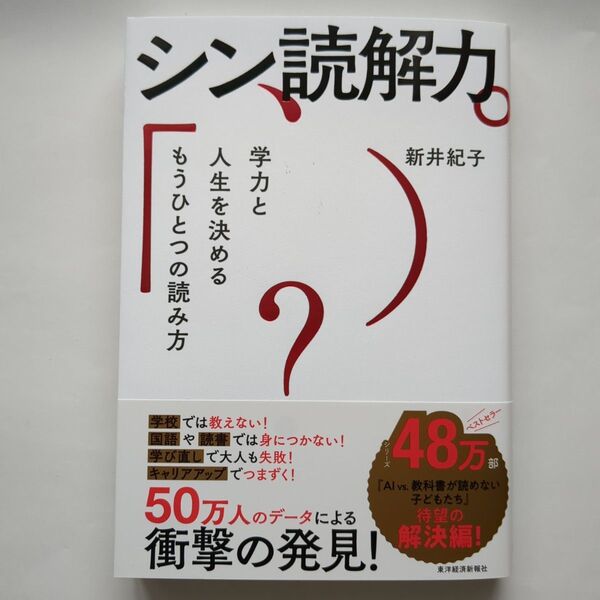 シン読解力 学力と人生を決めるもうひとつの読み方 新井紀子/著