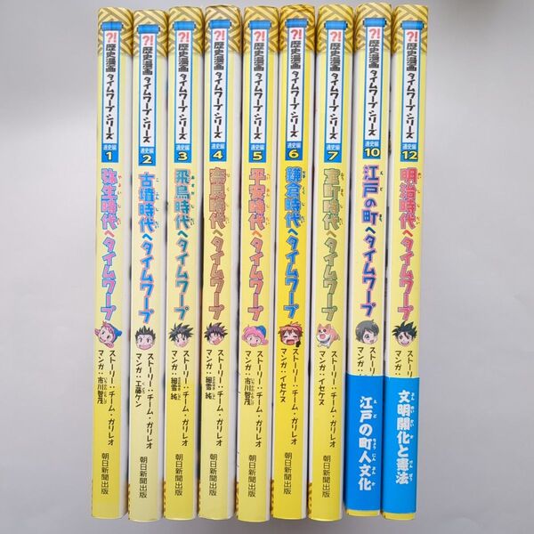 歴史漫画タイムワープシリーズ 9冊セット 通史編 1〜7、10,12巻